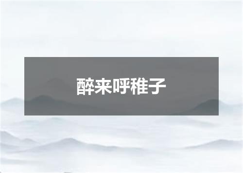 醉来呼稚子