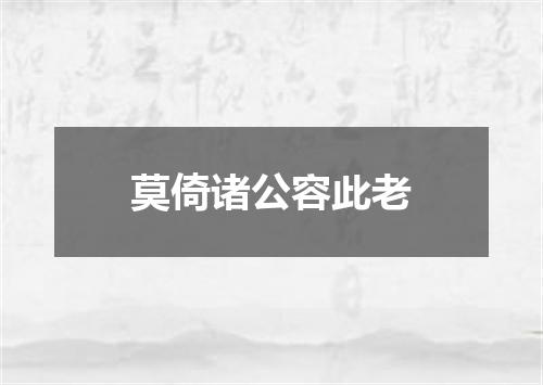 莫倚诸公容此老