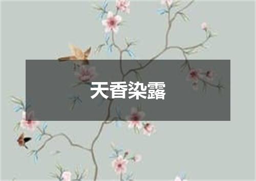 天香染露