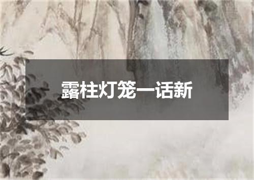 露柱灯笼一话新