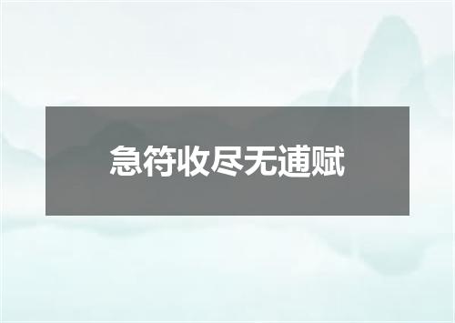 急符收尽无逋赋