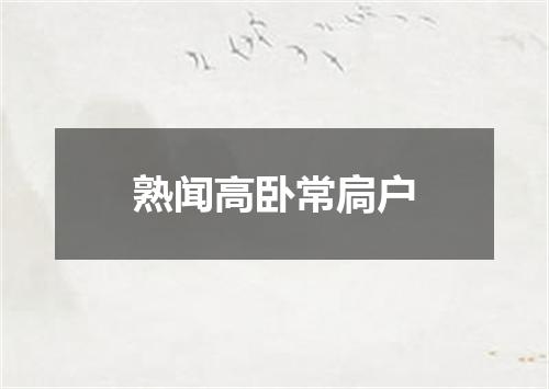 熟闻高卧常扃户