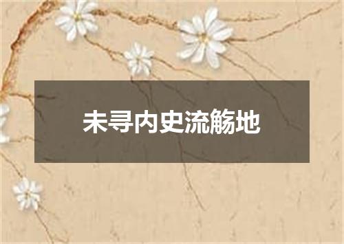 未寻内史流觞地