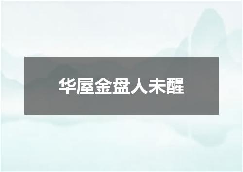 华屋金盘人未醒
