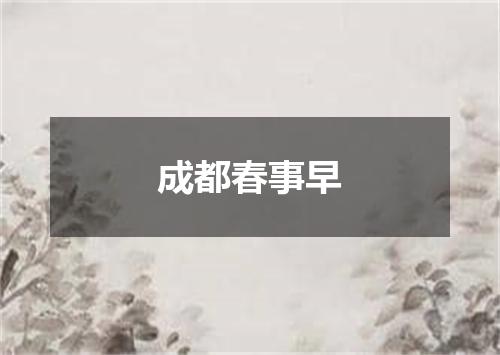 成都春事早