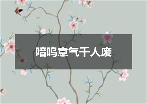 喑呜意气千人废
