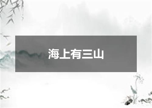海上有三山