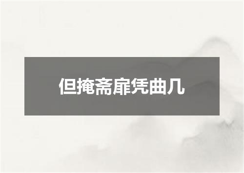 但掩斋扉凭曲几