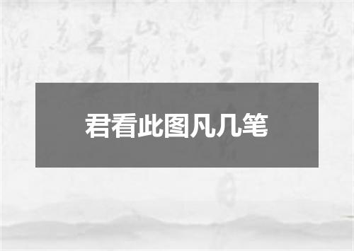 君看此图凡几笔