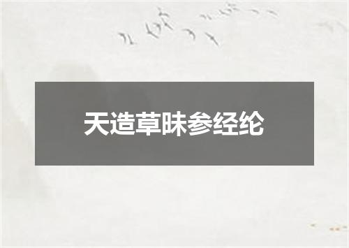 天造草昧参经纶
