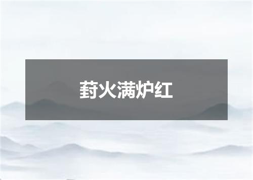 葑火满炉红