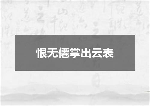 恨无僊掌出云表