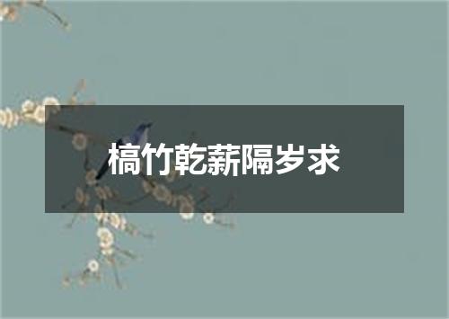 槁竹乾薪隔岁求