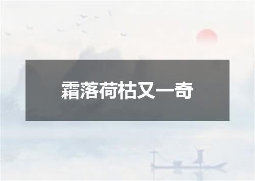 霜落荷枯又一奇