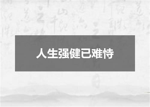 人生强健已难恃