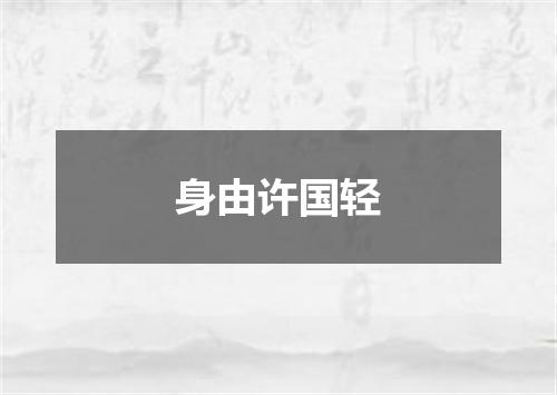 身由许国轻