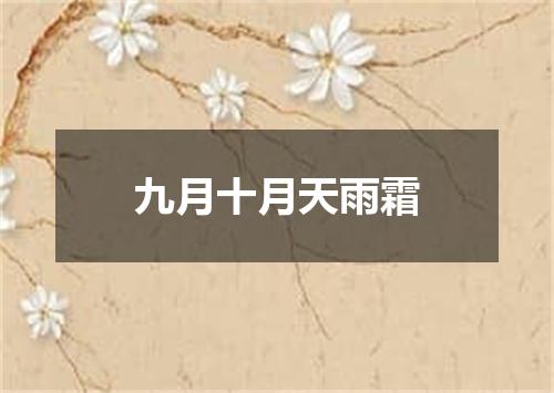 九月十月天雨霜