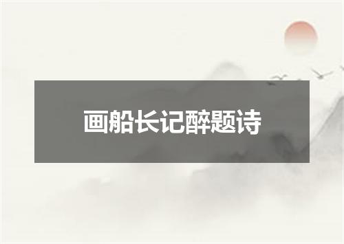 画船长记醉题诗