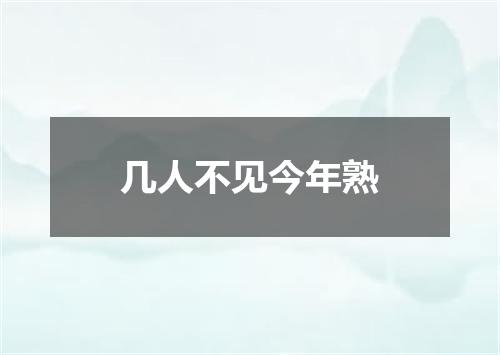 几人不见今年熟