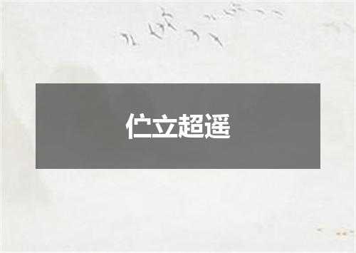 伫立超遥