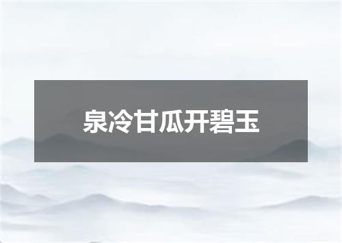 泉冷甘瓜开碧玉