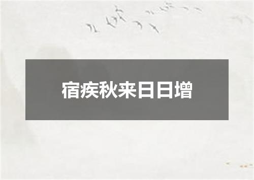 宿疾秋来日日增