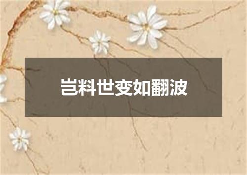 岂料世变如翻波