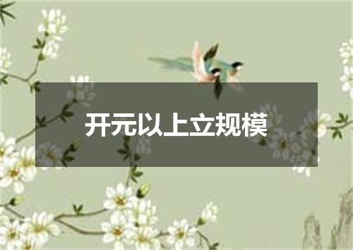 开元以上立规模