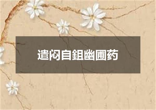 遣闷自鉏幽圃药