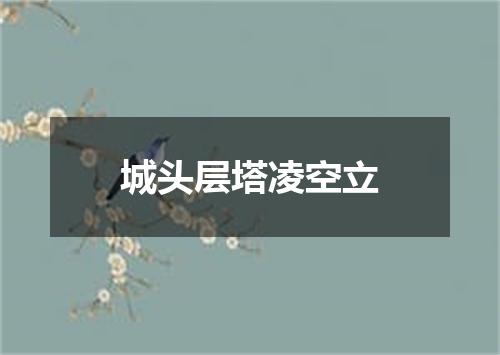 城头层塔凌空立