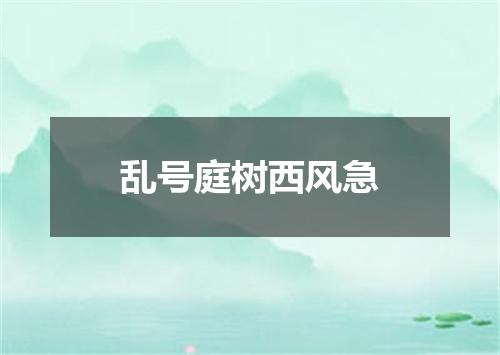 乱号庭树西风急