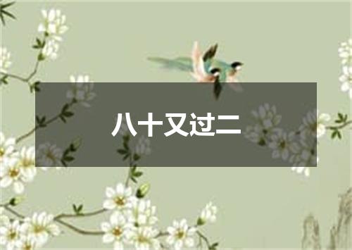 八十又过二