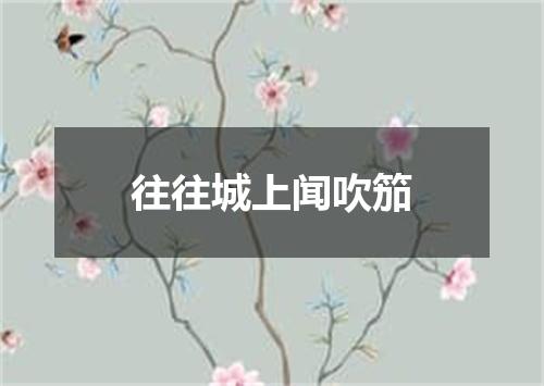 往往城上闻吹笳