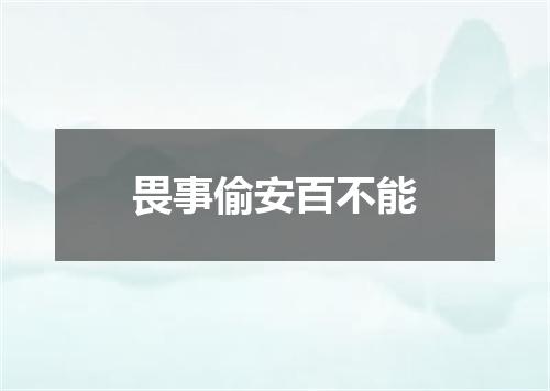畏事偷安百不能