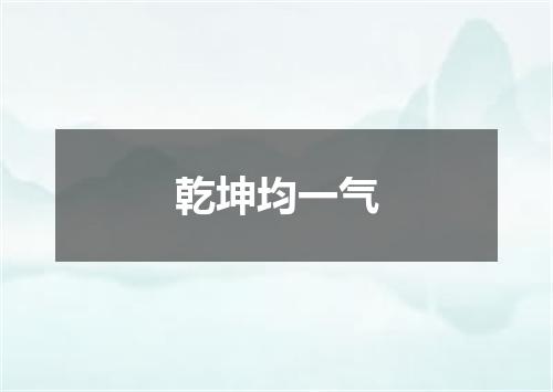 乾坤均一气