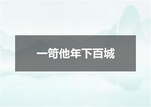 一笴他年下百城