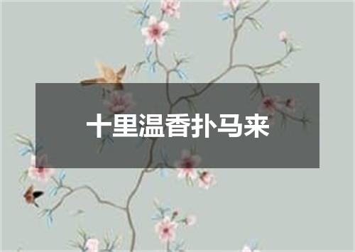 十里温香扑马来