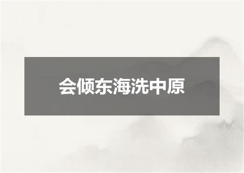 会倾东海洗中原