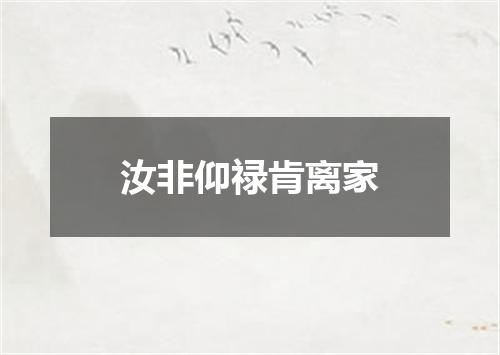汝非仰禄肯离家
