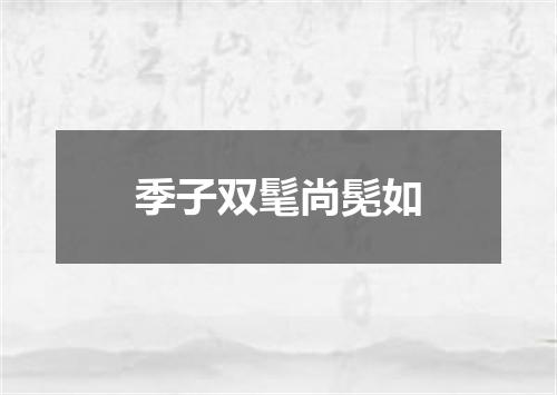 季子双髦尚髧如