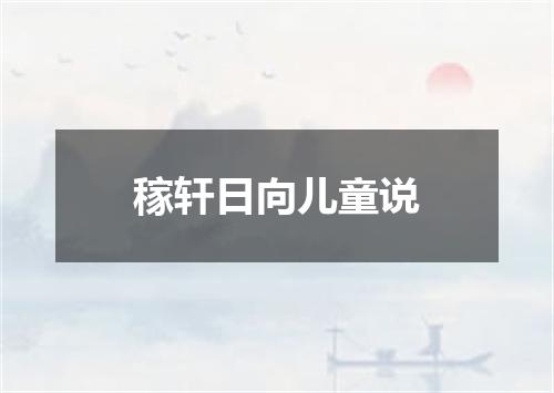 稼轩日向儿童说