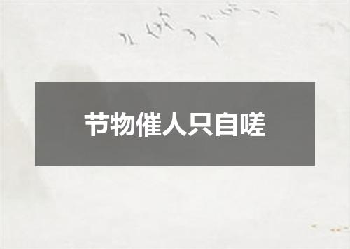 节物催人只自嗟
