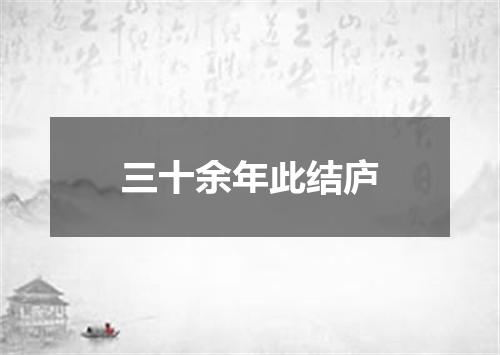 三十余年此结庐