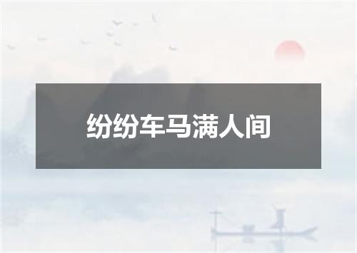 纷纷车马满人间