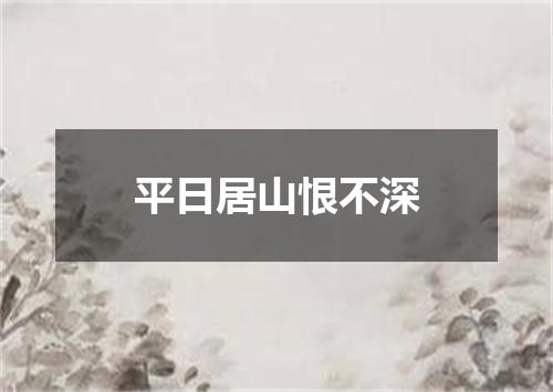 平日居山恨不深