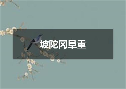 坡陀冈阜重