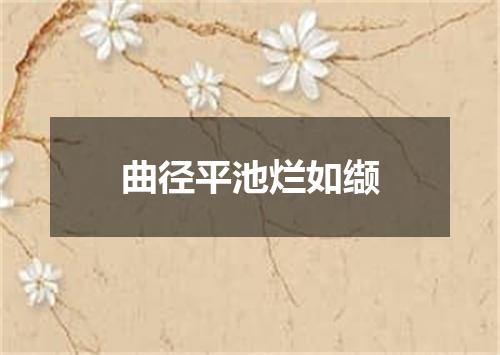 曲径平池烂如缬