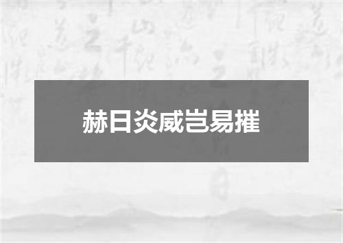 赫日炎威岂易摧