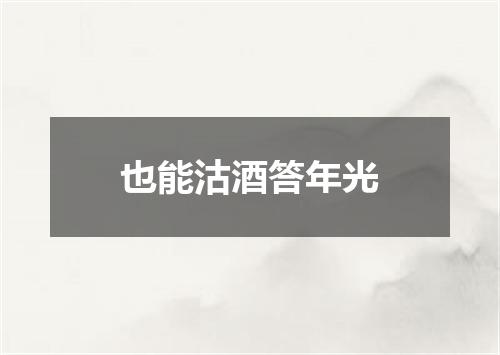 也能沽酒答年光