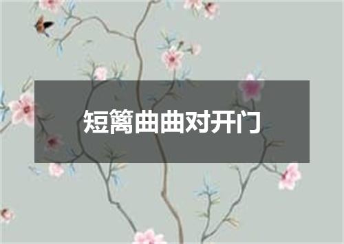 短篱曲曲对开门